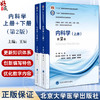 内科学 第2版 上下2册 王辰主编 十四五普通高等教育本科规划教材 供基础临床护理药学类等专业用9787565925481北京大学医学出版社 商品缩略图0