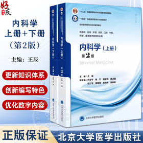 内科学 第2版 上下2册 王辰主编 十四五普通高等教育本科规划教材 供基础临床护理药学类等专业用9787565925481北京大学医学出版社