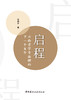 启程：云南老字号品牌的下一个百年   李翔宇著 商品缩略图3