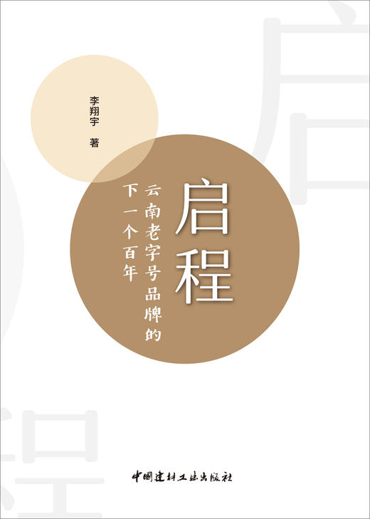 启程：云南老字号品牌的下一个百年   李翔宇著 商品图3