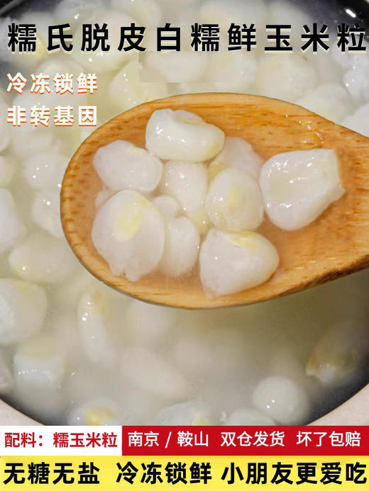 糯氏脱皮鲜糯白黄玉米粒东北新鲜速冻粘嫩去皮白黄玉米粒 500g/袋 商品图2