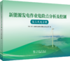 陆上风电分册/新能源发电作业危险点分析及控制 商品缩略图0