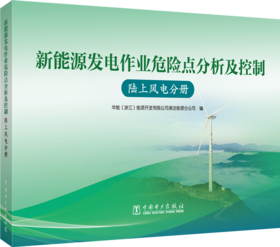 陆上风电分册/新能源发电作业危险点分析及控制