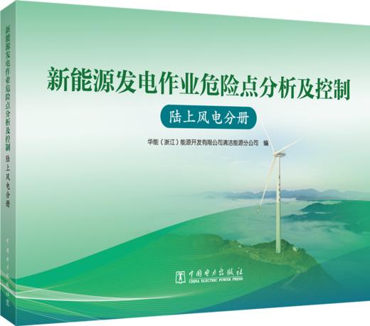 陆上风电分册/新能源发电作业危险点分析及控制 商品图0