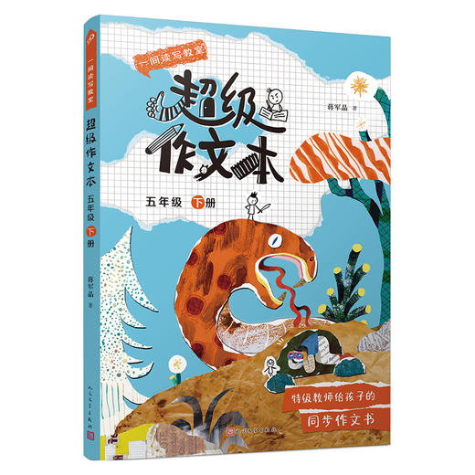 超级作文本（3-6年级下册）蒋军晶教师 一间读写教室  送配套同步课程 商品图6