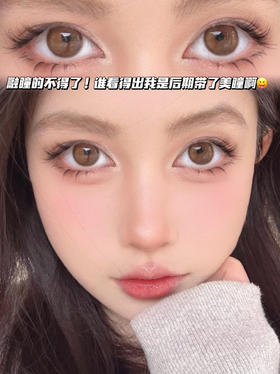 MEL 蜜糖琥珀流光棕「含硅水凝胶」半年抛型