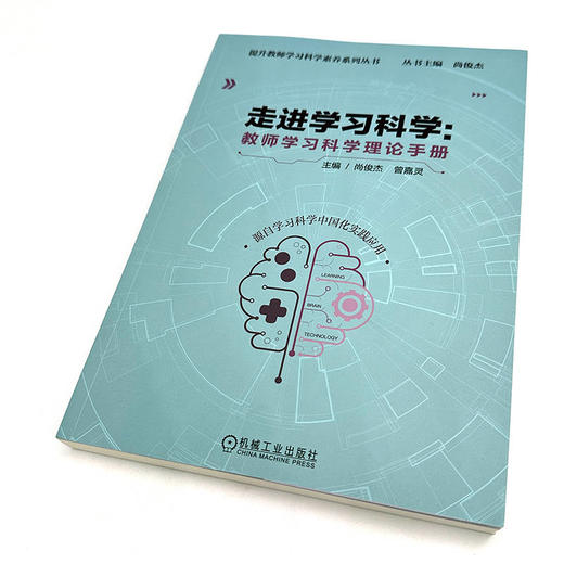 官网 走进学习科学 教师学习科学理论手册 尚俊 提升教师学习科学素养系列丛书 学习科学的基本理论基础知识书籍 商品图3