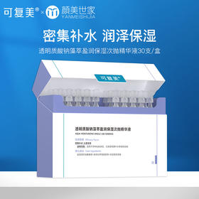 可复美吨吨次抛透明质酸钠藻萃盈润补水保湿敏肌适用精华液