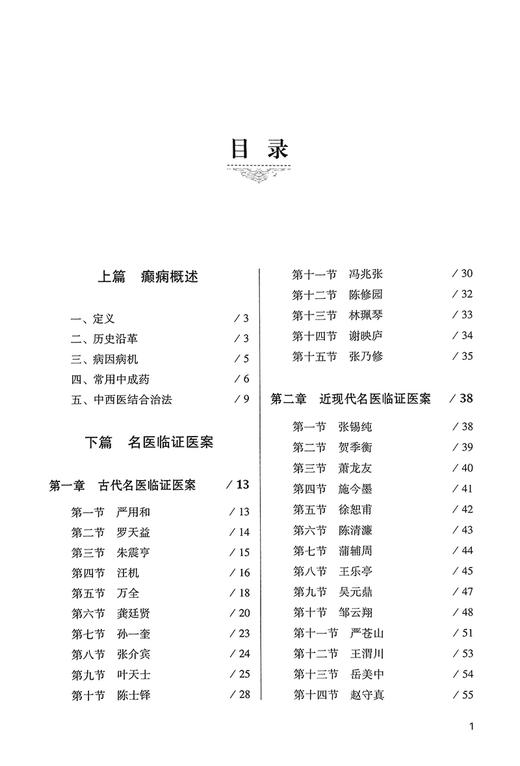 癫痫古今临证医案集萃 刘金民 荆志伟主编 古今著名医家治疗癫痫真实病案 中医临床诊断治疗思路 中国中医药出版社9787513285988 商品图2