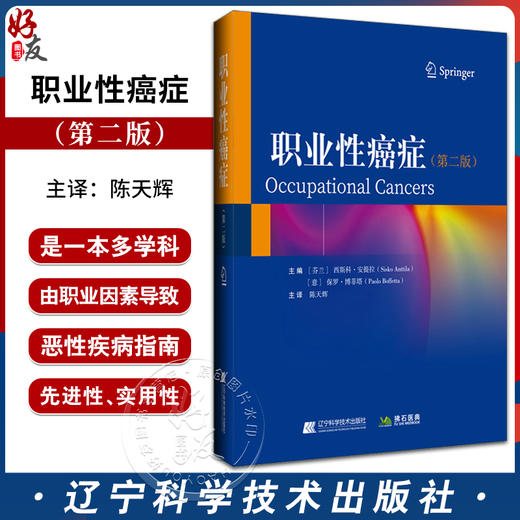 职业性癌症 第二版 陈天辉主译 职业性肿瘤致癌机制诊断归因的影响 职业因素导致的恶性疾病指南 辽宁科学技术出版社9787559133878 商品图0