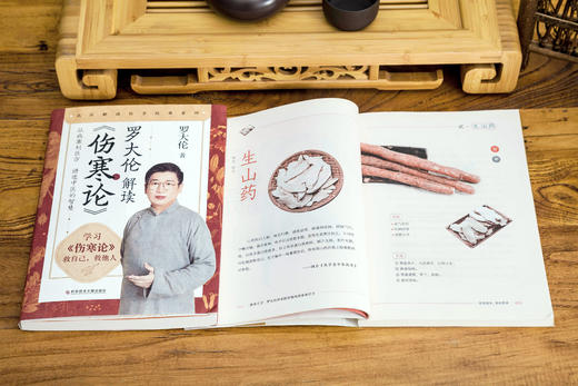 养命之方 +罗大伦解读《伤寒论》，共2册 商品图7