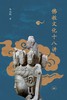 佛教文化十八讲 商品缩略图0