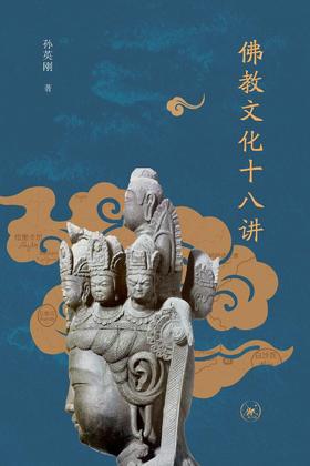 佛教文化十八讲