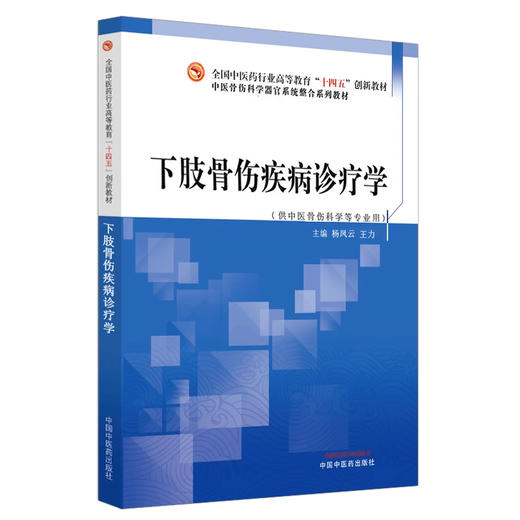 下肢骨伤疾病诊疗学 杨凤云 王力 全国中医药行业高等教育十四五创新教材 供中医骨伤科学等专业用 中国中医药出版社9787513286312 商品图1