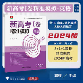 2024新高考I卷精准模拟(英语）/10套卷精准靶向/浙江/湖北/山东等地名校名师编写/浙大优学/浙江大学出版社