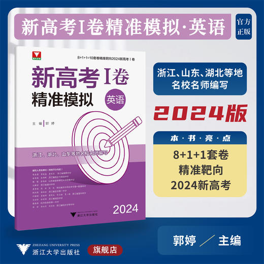 2024新高考I卷精准模拟(英语）/10套卷精准靶向/浙江/湖北/山东等地名校名师编写/浙大优学/浙江大学出版社 商品图0