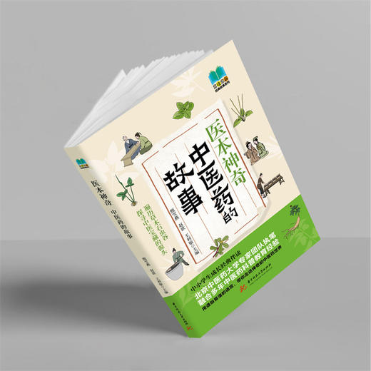 医本神奇：中医药的故事  9787577204789  华中科技大学出版社 商品图7