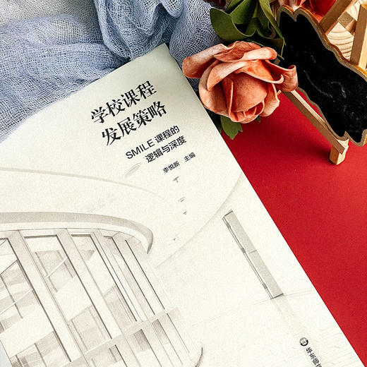 学校课程发展策略 SMILE课程的逻辑与深度 特色课程建设 学校特色文化构建 小学案例 商品图9