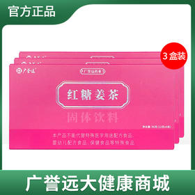 【3盒装】红糖姜茶固体饮料12g*8袋