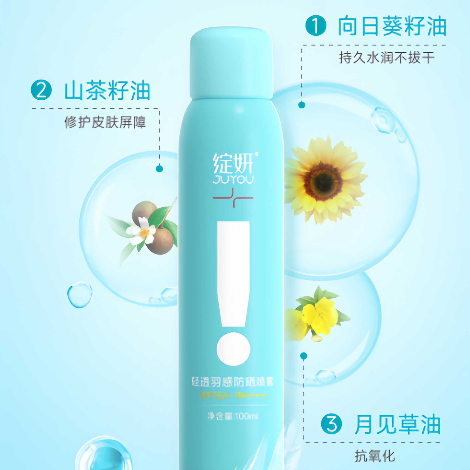 绽妍轻透羽感喷雾SPF50+ PA++++100ml/瓶