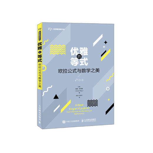 《优雅的等式：欧拉公式与数学之美》 商品图0