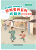 悠游素养系列•中国故事剧 商品缩略图2