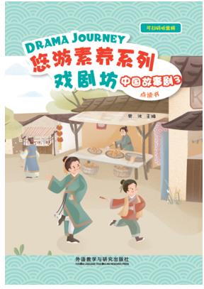 悠游素养系列•中国故事剧 商品图2
