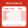 椰味全家福礼盒1821g/8件 送礼礼包 商品缩略图2