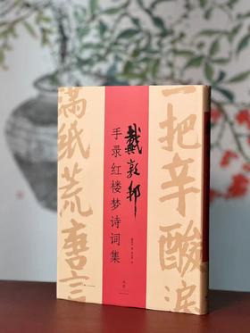 《戴敦邦手录红楼梦诗词集》，戴敦邦 录/绘，张志萍 注，16开，精装，208页，全彩精印。上海人民出版社2020年1月一版一印。定价289，售价89元。
