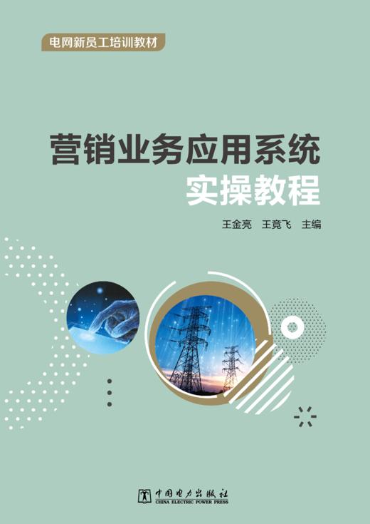 营销业务应用系统实操教程 商品图1