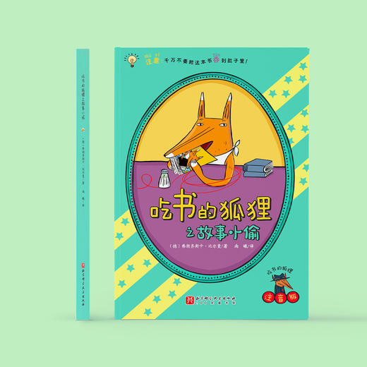 《吃书的狐狸》精装版/注音版（全4册）【赠绘本《孤熊华普的一生》1本】 商品图3