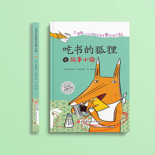 《吃书的狐狸》精装版/注音版（全4册）【赠绘本《孤熊华普的一生》1本】 商品图2