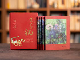 《平安就是福：南怀瑾人生日课》95岁国学大师讲养生秘诀｜384条处世智慧，字字珠玑｜附赠珍贵墨宝、照片，可读可赏可赠可藏