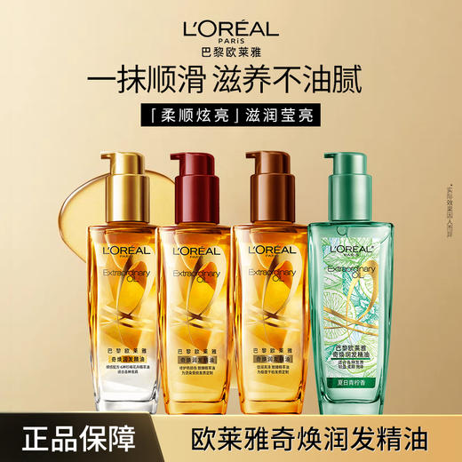 【女神护发】欧莱雅奇焕润发精油100ml正装 商品图0