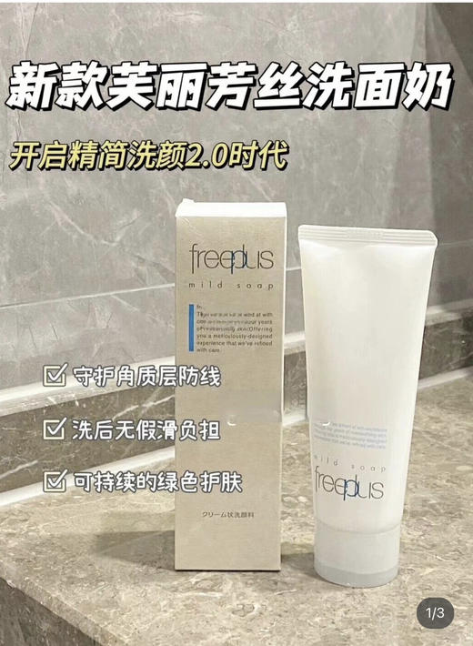 新款芙丽芳丝氨基酸洗面奶100g 商品图0