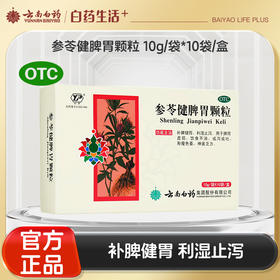【官方正品】云南白药云丰参苓健脾胃颗粒颗粒10g/袋*10袋/盒 补脾健胃利湿止泻