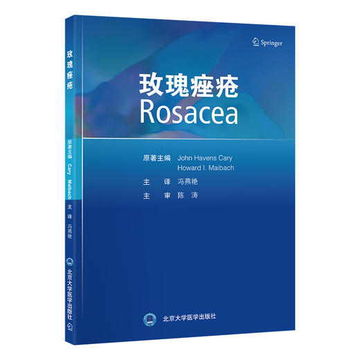 玫瑰痤疮 本书系统地探讨了玫瑰痤疮的各个方面 包括临床分型 病因 发病机制 治疗及合并症 北京大学医学出版社9787565930331  商品图1