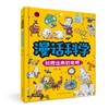 漫话科学 折腾出来的发明 商品缩略图0