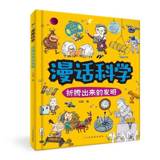 漫话科学 折腾出来的发明 商品图0