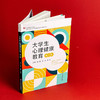 大学生心理健康教育 第二版 胡谊 张亚 朱虹主编 商品缩略图3