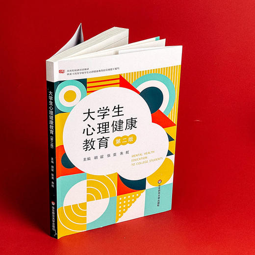 大学生心理健康教育 第二版 胡谊 张亚 朱虹主编 商品图3