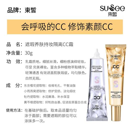 束皙-遮瑕养肤持妆隔离CC霜 商品图2