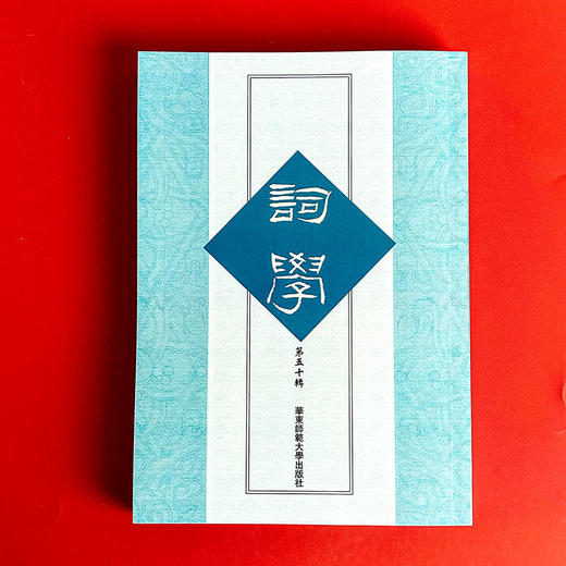 词学 第五十辑 马兴荣 历代词论 词体 商品图1