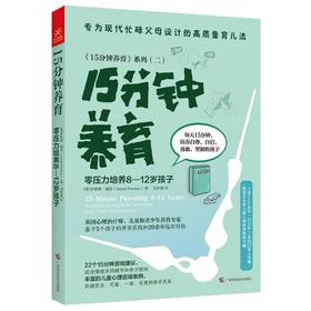 15分钟养育 零压力培养8-12岁孩子