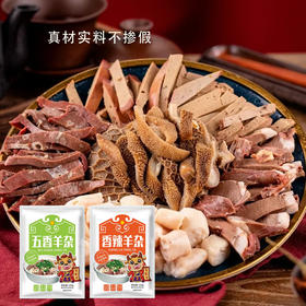 广电优选 内蒙古直发 无汤羊杂 真空袋装 熟食速食 煮羊杂汤 凉拌羊杂 250g/袋