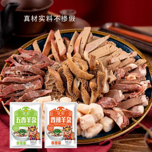 广电优选 内蒙古直发 无汤羊杂 真空袋装 熟食速食 煮羊杂汤 凉拌羊杂 250g/袋 商品图0