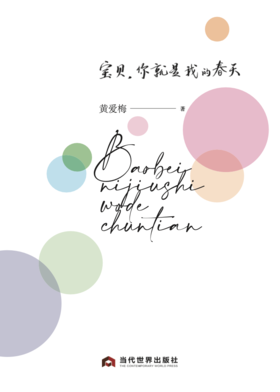 《宝贝，你就是我的春天》