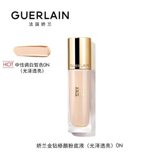 法国Guerlain娇兰金钻修颜粉底液#1N 中性调自然色-35ML（光泽款） 商品图1