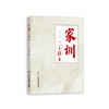 家训二十讲 商品缩略图1