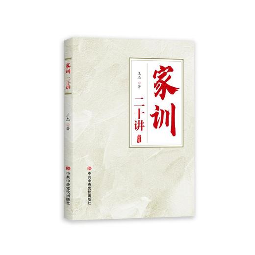 家训二十讲 商品图1